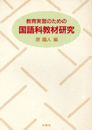 教育実習のための国語科教材研究