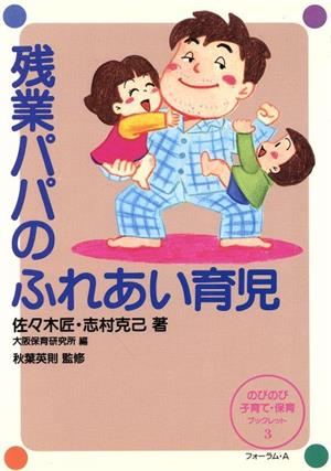 残業パパのふれあい育児のびのび子育て・保育ブックレット3