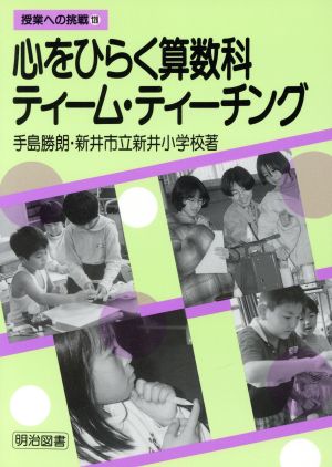 心をひらく算数科ティーム・ティーチング 授業への挑戦128