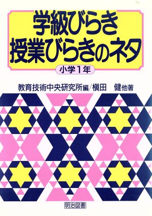 学級びらき授業びらきのネタ(小学1年)