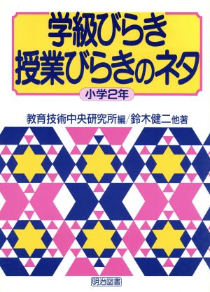 学級びらき授業びらきのネタ(小学2年)