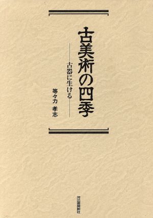 古美術の四季 古器に生ける