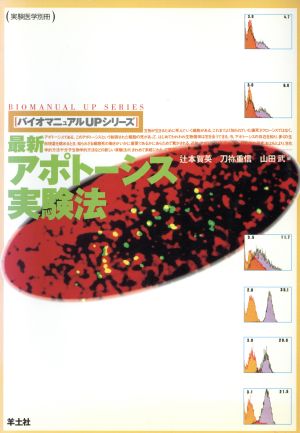 最新アポトーシス実験法 バイオマニュアルUPシリーズバイオマニュアルupシリ-ズ