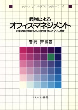 図説によるオフィス・マネジメント 企業経営の情報化と人間性重視のオフィス革新 シリーズ セクレタリアル スタディーズ4