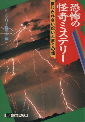 恐怖の怪奇ミステリー 信じられない呪いと崇りの怪 にちぶん文庫