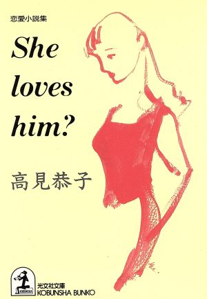 She loves him？ 光文社文庫