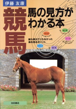 競馬・馬の見方がわかる本 誰も教えてくれなかった馬を見るポイント