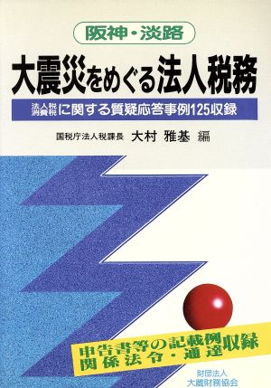 阪神・淡路 大震災をめぐる法人税務 法人税消費税に関する質疑応答事例125収録