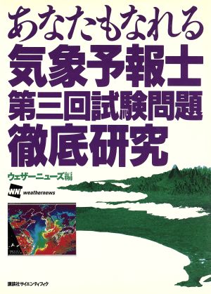 あなたもなれる気象予報士 第三回試験問題徹底研究