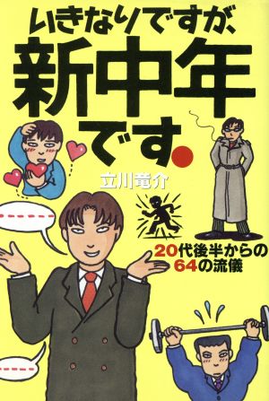 いきなりですが、新中年です 20代後半からの64の流儀