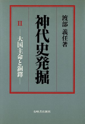 神代史発掘(2) 大国主命と銅鐸