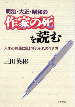 明治・大正・昭和の作家の死を読む 人生の終局に臨むそれぞれの生き方