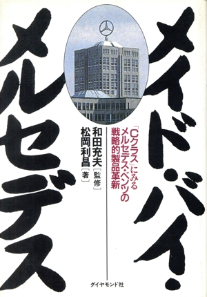 メイド・バイ・メルセデス 「Cクラス」にみるメルセデス・ベンツの戦略的製品革新