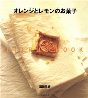 オレンジとレモンのお菓子 CITRUS BOOK