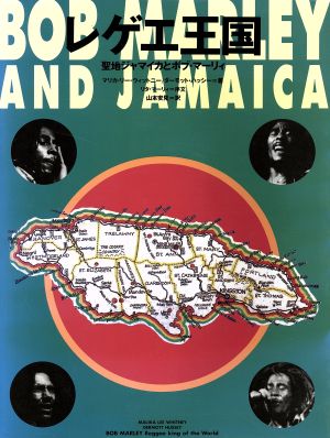 レゲエ王国聖地ジャマイカとボブ・マーリィ