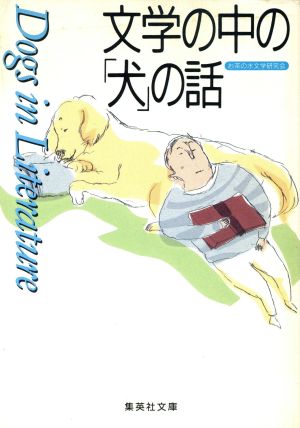 文学の中の「犬」の話 集英社文庫