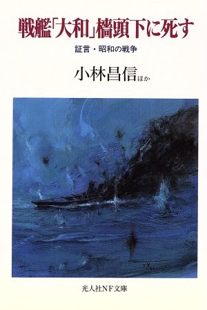 戦艦「大和」檣頭下に死す 証言・昭和の戦争 光人社NF文庫