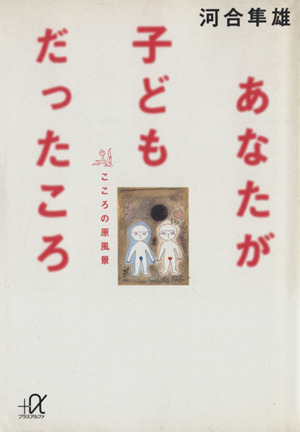 あなたが子どもだったころ こころの原風景 講談社+α文庫