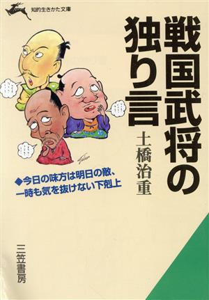 戦国武将の独り言 今日の味方は明日の敵、一時も気を抜けない下剋上 知的生きかた文庫