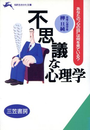 不思議な心理学 あなたの“心の目