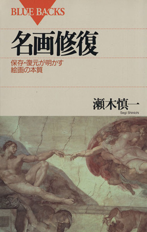 名画修復 保存・復元が明かす絵画の本質 ブルーバックス