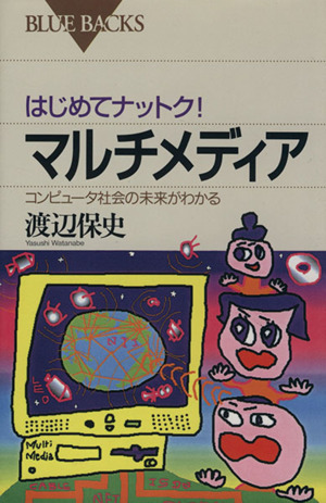 はじめてナットク！マルチメディア コンピュータ社会の未来がわかる ブルーバックス