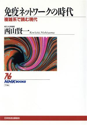 免疫ネットワークの時代 複雑系で読む現代 NHKブックス736