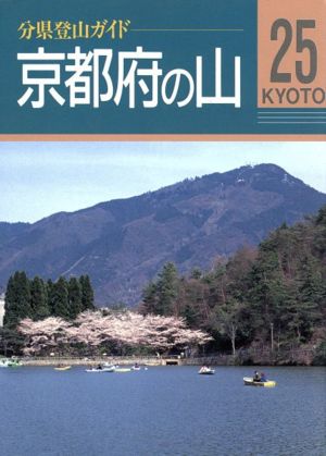 京都府の山分県登山ガイド25