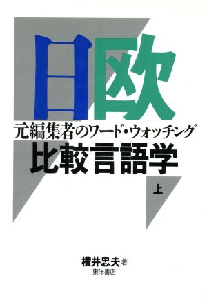 日欧比較言語学(上) 元編集者のワード・ウォッチング