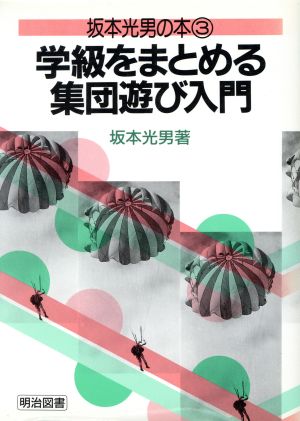 学級をまとめる集団遊び入門(3) 学級をまとめる集団遊び入門 坂本光男の本3