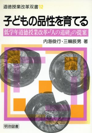 子どもの品性を育てる 低学年道徳授業改革・「人の道研」の提案 道徳授業改革双書12