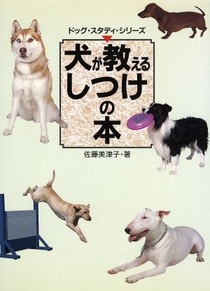 犬が教えるしつけの本ドッグ・スタディ・シリーズ