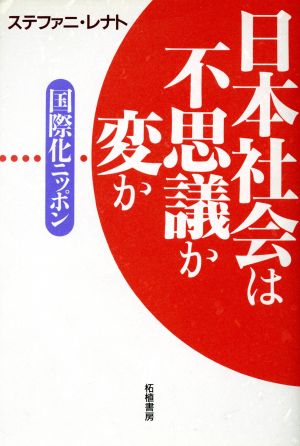 日本社会は不思議か変か 国際化ニッポン