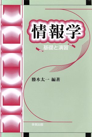 情報学 基礎と演習