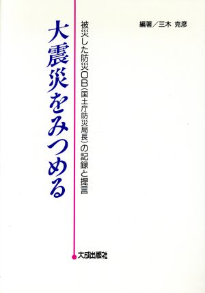 大震災をみつめる 被災した防災OBの記録と提言