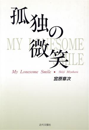 孤独の微笑 MY LONESOME SMILE