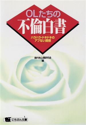 OLたちの不倫白書 ハラハラドキドキのアブない関係 にちぶん文庫