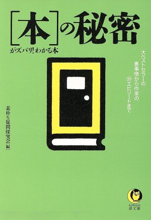 「本」の秘密がズバリ！わかる本 大ベストセラーの裏事情から作家の珍エピソードまで KAWADE夢文庫