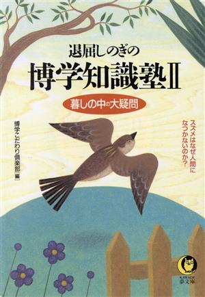 退屈しのぎの博学知識塾(2) 暮しの中の大疑問-暮しの中の大疑問 KAWADE夢文庫