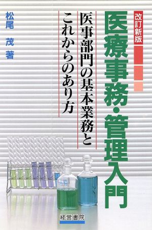 医療事務・管理入門 医事部門の基本業務とこれからのあり方