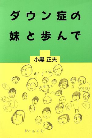 ダウン症の妹と歩んで