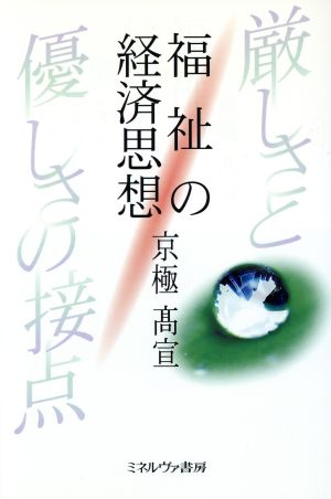 福祉の経済思想 厳しさと優しさの接点