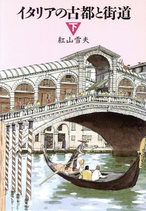イタリアの古都と街道(下)TRAJAL books