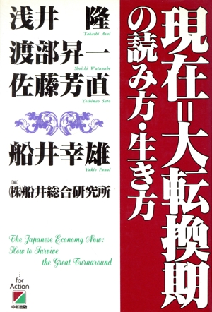 現在=大転換期の読み方・生き方