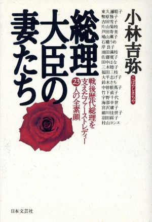 総理大臣の妻たち 戦後歴代総理を支えたファーストレディ23人の全素顔