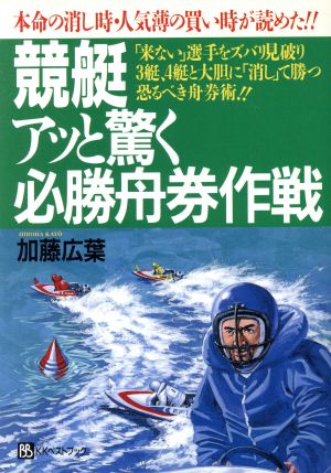 競艇アッと驚く必勝舟券作戦 本命の消し時・人気薄の買い時が読めた!! ベストセレクト