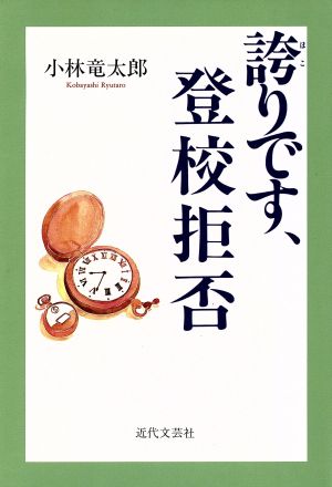 誇りです、登校拒否