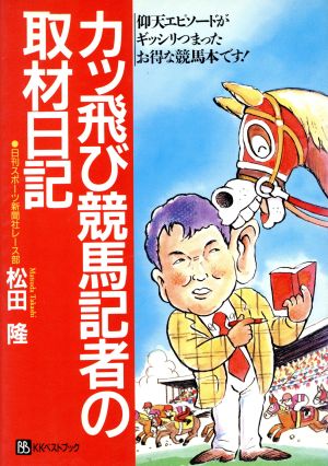 カッ飛び競馬記者の取材日記 ベストセレクト