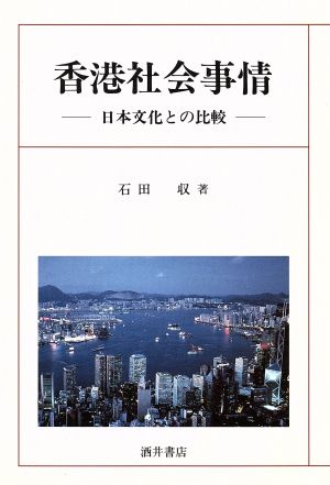 香港社会事情 日本文化との比較