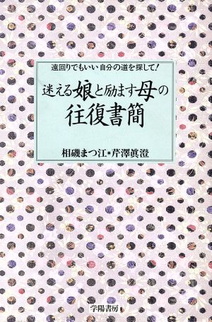 迷える娘と励ます母の往復書簡 遠回りでもいい自分の道を探して！